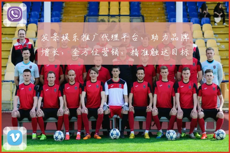 发条娱乐推广代理平台，助力品牌增长，全方位营销，精准触达目标用户，三重优势，不容错过