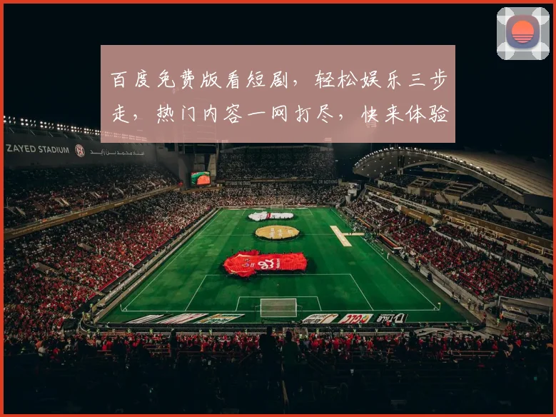 百度免费版看短剧，轻松娱乐三步走，热门内容一网打尽，快来体验