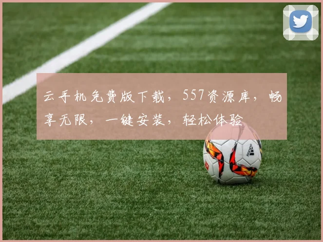 云手机免费版下载，557资源库，畅享无限，一键安装，轻松体验