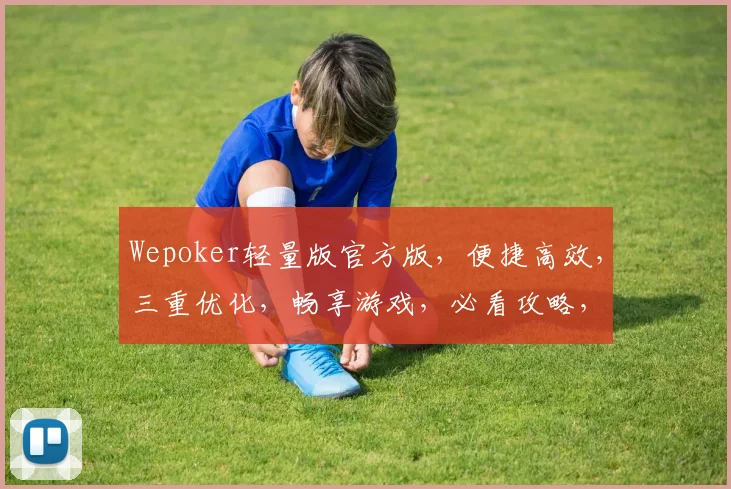 Wepoker轻量版官方版，便捷高效，三重优化，畅享游戏，必看攻略，三大亮点，不容错过