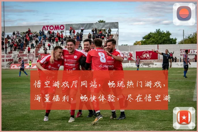 悟空游戏厅网站，畅玩热门游戏，海量福利，畅快体验，尽在悟空游戏厅