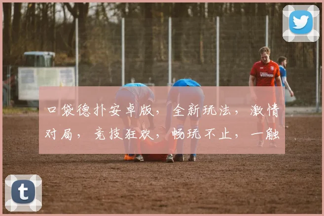 口袋德扑安卓版，全新玩法，激情对局，竞技狂欢，畅玩不止，一触即达，三分钟上手