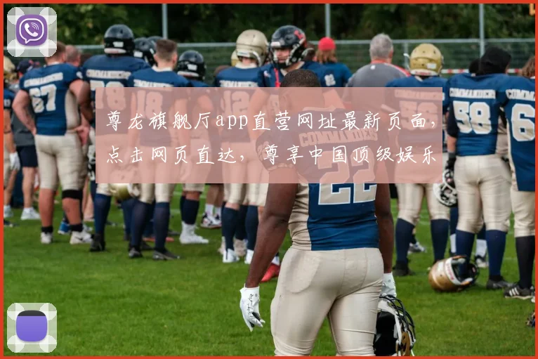尊龙旗舰厅app直营网址最新页面，点击网页直达，尊享中国顶级娱乐体验，三重惊喜，不容错过