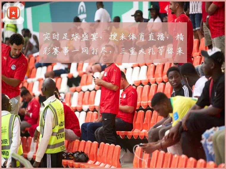 实时足球盛宴，搜米体育直播，精彩赛事一网打尽，三重大礼等你来，不容错过