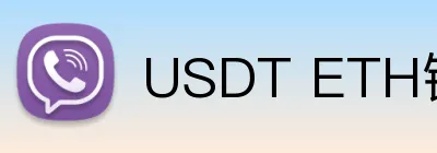 USDT ETH链体育投注网站 Logo